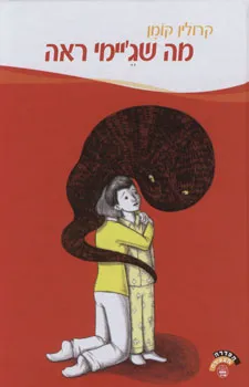 מה שג'יימי ראה
