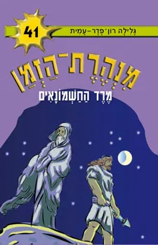 עטיפת מרד החשמונאים