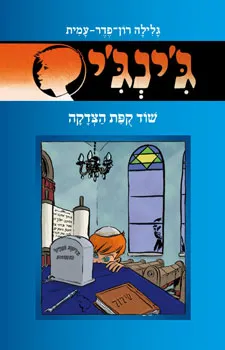 עטיפת שוד קופת הצדקה