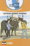 בעקבות השחקן מבוליווד