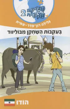 בעקבות השחקן מבוליווד