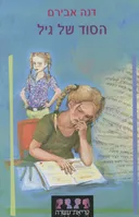הסוד של גיל