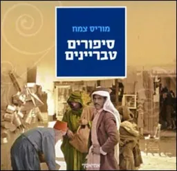 סיפורים טבריינים