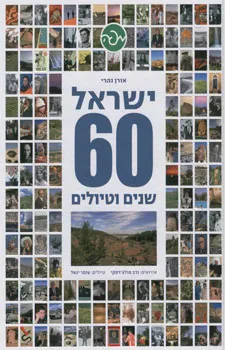 ישראל 60 שנים וטיולים