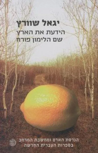 הידעת את הארץ שם הלימון פורח : הנדסת האדם ומחשבת המרחב בספרות העברית החדשה