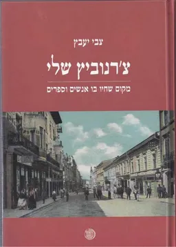 צ'רנוביץ שלי (טשרנוביץ שלי)