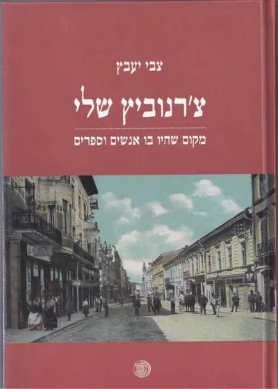 צ'רנוביץ שלי : מקום שחיו בו אנשים וספרים