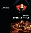 אחרון היהודים