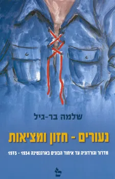 נעורים - חזון ומציאות