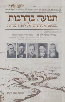 תנועה בחרבות : מנהיגות אגודת ישראל לנוכח השואה