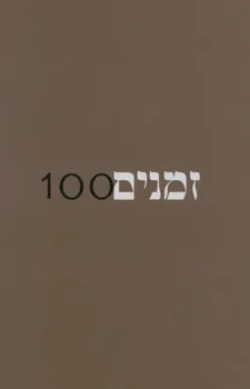 זמנים - גיליון מס' 100 