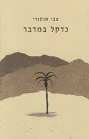 כדקל במדבר