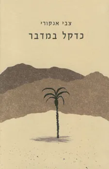 כדקל במדבר