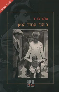 היהודי הנודד הגיע : עיתונאי צרפתי בעקבות היהודים