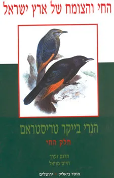 החי והצומח של ארץ ישראל [החלק החי]
