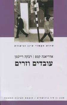 עובדים וזרים : הכלכלה הפוליטית של הגירת עבודה בישראל