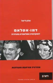 דמו-אסלאם : דמוקרטיה אסלאמית בתורכיה