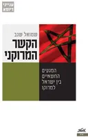 הקשר המרוקני