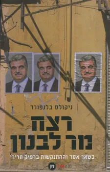 רצח מר לבנון : בשאר אסד וההתנקשות ברפיק חרירי