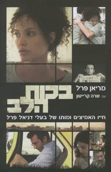 בכוח הלב : חייו האמיצים של בעלי דניאל פרל ומותו