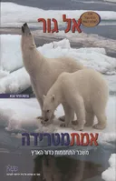 אמת מטרידה