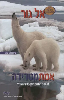 אמת מטרידה : משבר התחממות כדור הארץ