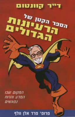 עטיפת הספר הספר הקטן של הרעיונות הגדולים מאת פרד אלן וולף