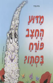 מדוע החצב פורח בסתו?