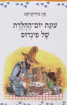 עוגת יום ההולדת של פינדוס