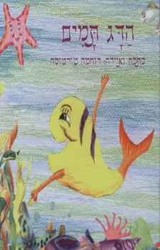 הדג התמים