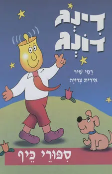 דינג דונג