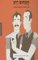 ממציאים ומגלים - האחים ריט (רייט)