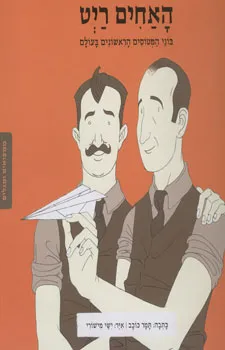ממציאים ומגלים - האחים ריט (רייט)