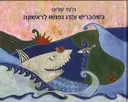כשהכריש והדג נפגשו לראשונה