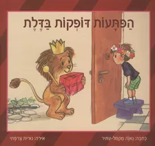 עטיפת הספר הפתעות דופקות בדלת מאת נאוה מקמל-עתיר