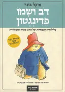 דב (דוב) ושמו פדינגטון