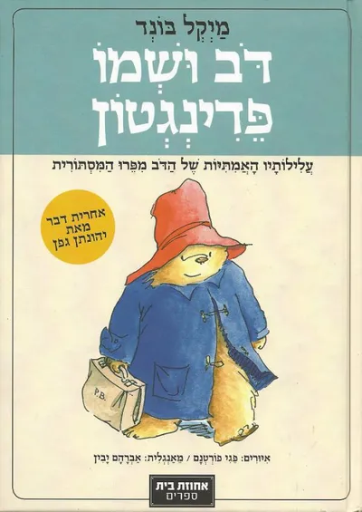 דב ושמו פדינגטון : עלילותיו האמתיות של הדב מפרו המסתורית