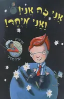 אני זה אני! ואני מיוחד!