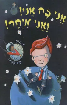 עטיפת הספר אני זה אני! ואני מיוחד! מאת אן מיק