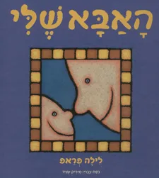 האבא שלי