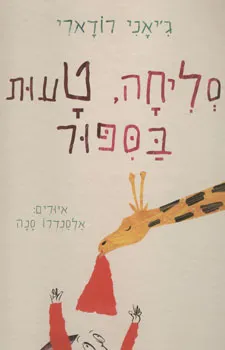 סליחה, טעות בספור