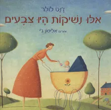 עטיפת הספר אלו נשיקות היו צבעים מאת ז'נט לולר