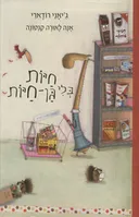 חיות בלי גן חיות