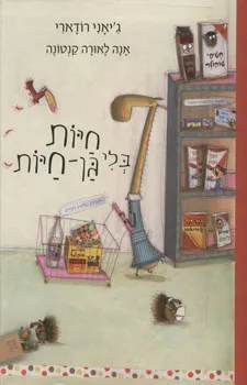 חיות בלי גן חיות