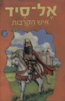 אל-סיד איש הקרבות