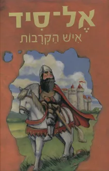 עטיפת הספר אל-סיד איש הקרבות מאת כרמן חיל בונצ'רה