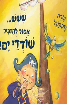 עטיפת ששש... אסור להזכיר שודדי ים!