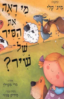 עטיפת הספר מי ראה את הסיר של שיר מאת מיג` קלי