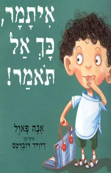 איתמר כך אל תאמר!
