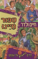 ילדים כותבים על עצמם 1 - ספור חיינו